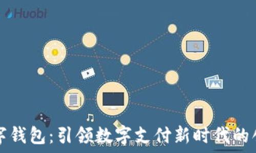 飞天数字钱包:引领数字支付新时代的创新力量