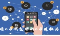 如何将C币钱包中的C币兑换为USDT