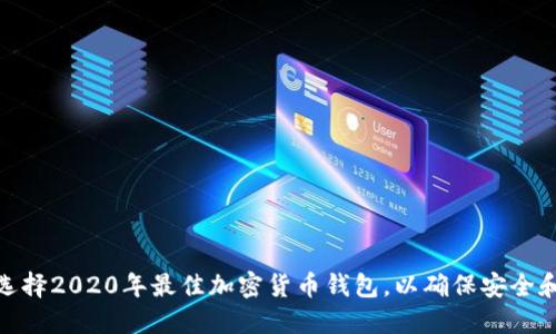 如何选择2020年最佳加密货币钱包,以确保安全和便捷