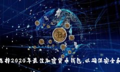 如何选择2020年最佳加密货币钱包，以