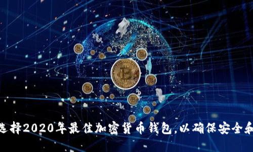 如何选择2020年最佳加密货币钱包,以确保安全和便捷