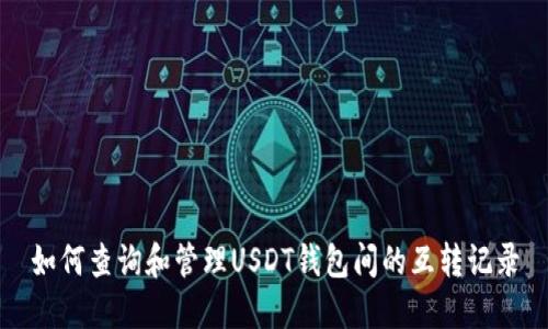 如何查询和管理USDT钱包间的互转记录