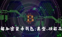 深入了解加密货币钱包：类型、功能及