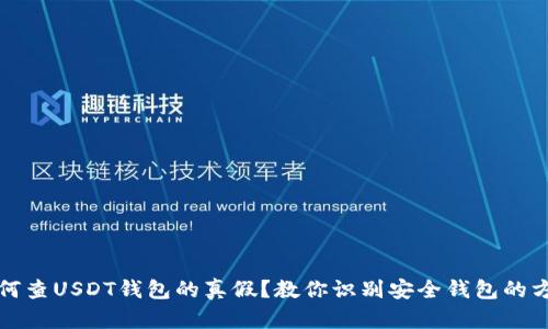 如何查USDT钱包的真假?教你识别安全钱包的方法