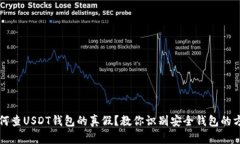 如何查USDT钱包的真假？教你识别安全