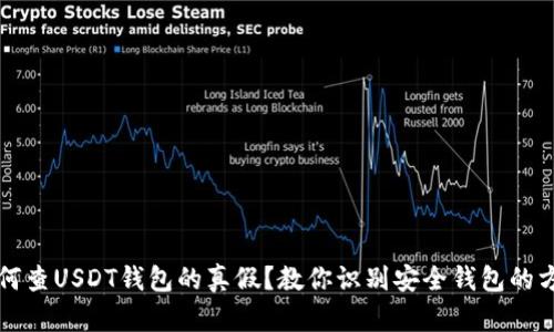 如何查USDT钱包的真假?教你识别安全钱包的方法