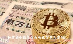 如何安全恢复丢失的数字钱包密钥？