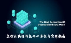 监控区块链钱包的必要性与实践指南