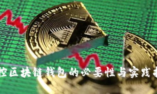 监控区块链钱包的必要性与实践指南