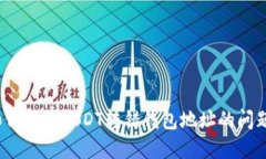 如何解决USDT转错钱包地址的问题？