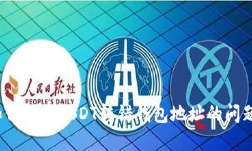 如何解决USDT转错钱包地址的问题?