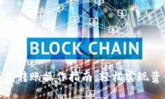数字钱包转账操作指南：轻松实现资金