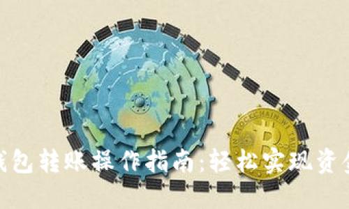 数字钱包转账操作指南:轻松实现资金转入