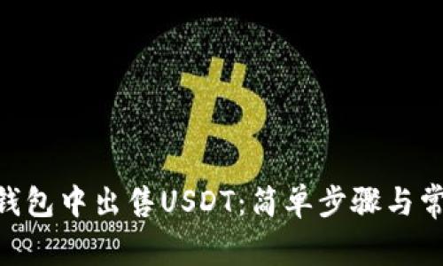 如何在BSC钱包中出售USDT:简单步骤与常见问题解析