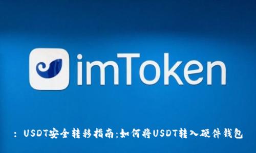 : USDT安全转移指南:如何将USDT转入硬件钱包