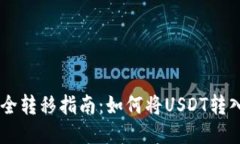 : USDT安全转移指南：如何将USDT转入硬