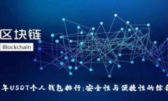 2023年USDT个人钱包排行：安全性与便捷