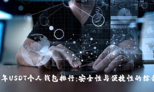 2023年USDT个人钱包排行:安全性与便捷性的综合评估