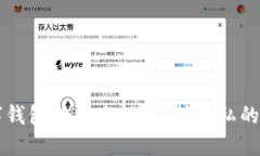 区块链数字钱包的匿名性：保护隐私的