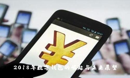 2018年数字钱包的崛起与未来展望