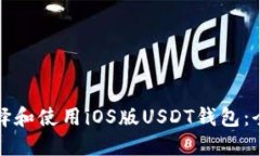 如何选择和使用iOS版USDT钱包：全面指
