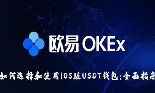如何选择和使用iOS版USDT钱包:全面指南