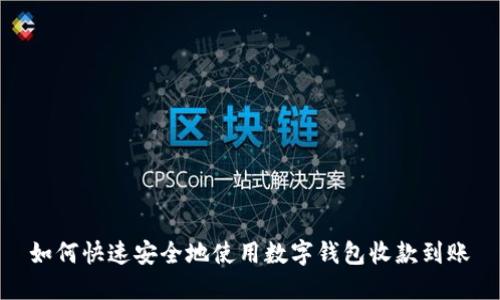 如何快速安全地使用数字钱包收款到账