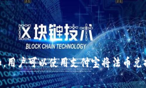 

  

关键词

  

引言
在现如今的数字化时代，网络安全问题日益严重，尤其是在金融交易领域，如何保护个人资金安全、信息隐私成为了一个重要的议题。支付宝作为中国最受欢迎的移动支付平台之一，拥有着巨大的用户基础和交易量。为了进一步保护用户的金融安全，许多用户开始寻找可以加密支付宝等支付平台的电子钱包。本文将围绕“什么钱包可以加密支付宝”这个问题进行深入探讨，并回答一些相关问题。

什么是加密钱包？
加密钱包，又称为加密数字货币钱包，是一种专门用于存储加密货币（如比特币、以太坊等）和其它数字资产的工具。与传统银行账户不同，加密钱包使用私钥和公钥技术来保护用户的资产和交易信息。用户的私钥是访问和控制资产的唯一凭据，保护私钥的安全性至关重要。在加密支付宝的情况下，需要寻找那些可以将用户的支付宝账户信息进行加密处理的钱包。这类钱包不仅要能存储数字资产，还要具备良好的安全性和便利性。

可以加密支付宝的钱包推荐
1. **冷钱包**：冷钱包是一种不直接连接到互联网的存储设备，如硬件钱包（如Ledger、Trezor等）。冷钱包的安全性高，能够有效保护用户的私钥不被黑客窃取。虽然冷钱包并不能直接加密支付宝，但用户可以将其用于存储与支付宝相关的数字资产（如充值的数字货币），从而减少支付宝账户被盗的风险。
2. **热钱包**：热钱包是在线钱包，虽然相对不如冷钱包安全，但方便用户进行交易。像ImToken、Trust Wallet等钱包，支持多种数字货币的管理，同时提供一定的加密安全措施来保护用户的信息。
3. **综合性钱包**：一些综合性钱包如Coinomi、Exodus等，提供多种功能，包括链上资产管理、数字资产兑换和部分金融服务功能。这些钱包通常使用加密技术来保护用户的信息和资金安全，用户可以通过这些钱包来管理与支付宝相关的数字资产。

支付宝的安全性和风险分析
虽然支付宝采取了多种安全措施，如密码保护、指纹识别和人脸识别等，但用户仍需面对潜在的风险。例如，网络钓鱼、恶意软件、账户被盗等。这意味着用户在使用支付宝过程中，仍需保持警惕。
选择一款安全的加密钱包，可以帮助用户有效管理和保护个人财务信息，降低遭受网络攻击的风险。此外，通过将资金存储在加密钱包中，用户可以在不直接使用支付宝的情况下，进行数字资产的管理和交易。

关于加密支付宝的5个常见问题
1. 如何选择安全的加密钱包？
选择一款安全的加密钱包是保障资金安全的重要一步。以下几点可以作为参考：
ul
listrong安全性/strong：首先查看钱包是否具备冷存储功能，是否使用行业标准的加密技术来保护用户的数据。/li
listrong用户评价/strong：在选择钱包之前，可以查看其他用户的评价和反馈，以确保选择有良好声誉的钱包。/li
listrong功能性/strong：选择一款能够支持多种数字资产、兼具便捷性和多样性的钱包，如支持换汇、借贷等功能的综合型钱包。/li
listrong开发团队背景/strong：了解钱包的开发团队和其技术背景，确保其具有足够的行业经验。/li
/ul

2. 加密钱包是否需要费用？
根据不同的加密钱包，费用有所不同。通常来说，冷钱包（如硬件钱包）需要用户一次性支付购买费用，而热钱包基本上是免费的，或收取小额交易费。用户在选择加密钱包时，需综合考虑其安全性、功能与费用，找到合适自己的钱包作为个人资产的管理工具。
此外，一些平台可能收取交易手续费、提现手续费等，用户在进行交易时需仔细阅读相关条款。

3. 加密钱包对资金安全的保障有哪些？
加密钱包主要通过以下几种方式保障用户资金的安全：
ul
listrong私钥控制/strong：用户对自己的私钥进行保管，确保只有自己能够访问和控制资金；/li
listrong多重身份验证/strong：一些加密钱包提供双重认证、3D认证等额外的安全措施，增加了账户的安全性；/li
listrong冷存储技术/strong：冷钱包不连接互联网，降低了黑客攻击的风险；/li
listrong数据加密协议/strong：使用高级加密标准（如256位AES加密等）来保护用户数据和交易信息。/li
/ul

4. 如何保证加密钱包的私钥安全？
保管好私钥是使用加密钱包过程中的最关键部分。以下是一些保护私钥的建议：
ul
listrong避免在线存储/strong：切勿将私钥保存在云端或其他在线服务中；/li
listrong定期备份/strong：可以将私钥保存在不同的物理介质上，并进行多重备份；/li
listrong使用硬件钱包/strong：将私钥存储在硬件钱包中，减少私钥被盗的风险；/li
listrong定期更换密码/strong：定期更新加密钱包的登录密码，提高安全性。/li
/ul

5. 加密钱包是否可以与支付宝直接关联？
目前大多数加密钱包与支付宝无法直接关联。这是因为加密钱包和支付宝的操作逻辑和使用场景不同。然而，用户可以通过将资金在加密钱包与支付宝之间进行转移来实现某种程度的同时使用。例如，用户可以使用支付宝将法币兑换成数字货币，然后将数字货币存储到加密钱包中。需要注意的是，在转移资金时，请确保选择安全的渠道，加密资产往往存在价格波动，需要谨慎操作。

结论
在当前网络环境下，保护个人财务信息和资产安全是每位用户都应关注的问题。选择合适的加密钱包，不仅能够管理与支付宝相关的数字资产，还能提高对金融交易的安全保护。通过本文的分析和讨论，用户可以更好地理解如何选择加密钱包，保障自身的财务安全。
