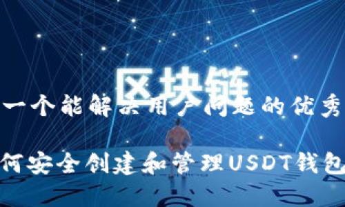 思考一个能解决用户问题的优秀
: 如何安全创建和管理USDT钱包地址