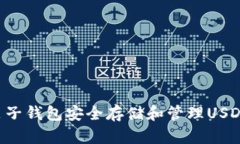 如何使用麦子钱包安全存储和管理US