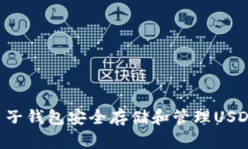 如何使用麦子钱包安全存储和管理USDT:完整指南