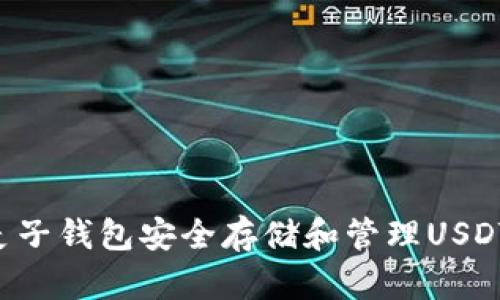 如何使用麦子钱包安全存储和管理USDT:完整指南