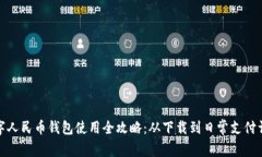 数字人民币钱包使用全攻略：从下载到