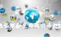 如何安全地管理和使用比特币数字钱包