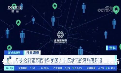 如何在TP钱包中将USDT兑换为HT:详细指南