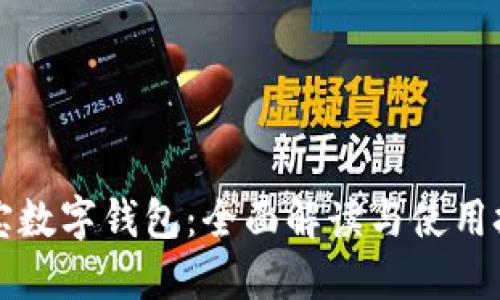 淘宝数字钱包:全面解读与使用技巧