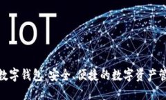 : 天成通链数字钱包：安全、便捷的数