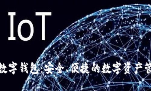 : 天成通链数字钱包:安全、便捷的数字资产管理解决方案