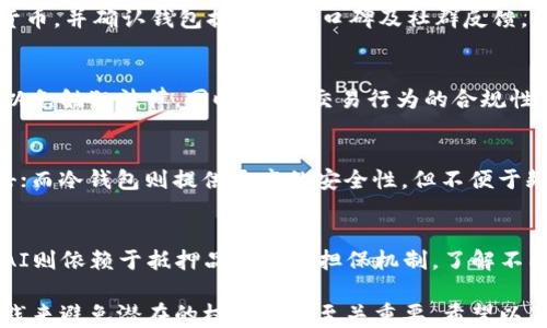 
USDT钱包中的交易：为什么无法取消？

关键词
USDT, 钱包, 交易取消

USDT是什么？
USDT，全称为Tether，是一种基于区块链技术的稳定币，其价值与美元1:1挂钩，意味着每个USDT的价格都通常接近于1美元。USDT的出现旨在解决加密货币市场中价格波动大的问题，使得用户在进行交易时能享有更高的稳定性。它可以在各种加密货币交易所中使用，嬉戏其流动性以及在场外交易中的便利性。

USDT钱包的基本功能
USDT钱包是存储和管理USDT资产的应用或软件，用户可以随时进行充值、提现、交易等操作。钱包的类型分为热钱包和冷钱包，热钱包连接Internet，适合频繁交易，而冷钱包则通常不连接网络，适合长期储存。无论使用哪种钱包，用户都应该谨慎保护私钥，因为持有私钥就意味着拥有对应的加密资产。

交易的不可取消性
在传统金融系统中，用户常常可以在一定时间内取消未完成的交易。然而，在区块链技术的支持下，USDT交易被记录在不可更改的公共账本上，因此交易一经确认，即不可撤销。这是由于区块链的特性让所有的交易在网络节点中分布并验证，增加了数据库的透明度和安全性。

一旦用户通过钱包发起了USDT的转账请求，交易将被广播到区块链网络中，此时，交易处于“待处理”状态。经过一定时间后，网络中的矿工会将其验证并打包到区块中，最终将该交易记录写入区块链。在这一过程中，一旦交易被确认，就无法再进行撤回或取消。因此，用户在发起交易前必须认真确认收款地址及交易金额。

取消交易的可能性与限制
某些情况下，用户或许会想要取消正在进行的交易。比如说，他们意识到收款地址输入错误，或者交易金额不正确。虽然区块链网络的设计宗旨是确保安全与透明，但不可取消的特性有时会对用户构成一定风险。

在一些平台上，可能会存在设定的“等待时间”，即用户可以在交易未被确认时取消它。而这也取决于具体的交易所或钱包服务商的设置。不过，通常情况下，一旦交易在区块链上被确认，用户就失去了取消的机会。

避免交易错误的最佳实践
为了避免交易错误，用户在使用USDT钱包时可以采取以下几种最佳实践：
ul
  li仔细确认信息：在进行转账之前，一定要仔细核对收款地址、转账金额，并确保所有信息无误。/li
  li小额测试：如果需要向一个不熟悉的地址转账，可以先发一小笔USDT进行测试，确认无误后再进行大额转账。/li
  li使用多重签名钱包：多重签名钱包要求多个密钥才能完成交易，此方式可以增加安全性。/li
/ul

可能相关问题

1. 为什么USDT的交易速度会受到影响？
USDT的交易速度通常由其运行的区块链网络的拥堵程度、手续费及矿工的挖矿速度等多重因素影响。当网络拥堵时，交易等待时间可能延长，用户需支付更高的手续费以确保交易被快速处理。

2. 如何选择合适的USDT钱包？
用户选择USDT钱包时，需要衡量多个方面，包括安全性、易用性、交易费用及其支持的功能等。此外，用户还需考虑钱包是否支持多种加密货币，并确认钱包提供商的口碑及社群反馈。

3. 使用USDT时应该注意哪些法律风险？
由于各国对加密货币的监管政策不同，使用USDT时可能会面临法律风险。用户应关注所在国对加密货币的法律框架，并遵循当地的法规，以免触犯法律。同时，确保交易行为的合规性，避免涉及洗钱或其他非法活动。

4. USDT的钱包安全吗？
USDT钱包的安全性取决于多种因素，包括用户的安全防范意识及钱包服务商的安全保障措施。热钱包虽然使用方便，但容易受到黑客攻击；而冷钱包则提供更高的安全性，但不便于频繁交易。用户应该加强个人安全，例如使用硬件钱包、定期修改密码、启用双因素认证等，确保USDT资产安全。

5. USDT和其他稳定币有什么区别？
虽然USDT和其他稳定币都是为了维持与法定货币的固定汇率，但其运作机制有所不同。例如，USDC与美元之间拥有实际的法币担保，而DAI则依赖于抵押品的超额担保机制。了解不同的稳定币在安全性、透明性及监管方面的差异，可以帮助用户做出更合理的投资决策。

总结而言，USDT钱包交易的不可取消性提醒我们在进行数字货币交易时应更加谨慎，切实保证每次转账均为准确无误。同时，通过最佳实践来避免潜在的权益风险至关重要。希望以上内容能对使用USDT钱包的用户有所帮助。