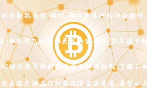 
USDT钱包中的交易：为什么无法取消？

关键词
USDT, 钱包, 交易取消

USDT是什么？
USDT，全称为Tether，是一种基于区块链技术的稳定币，其价值与美元1:1挂钩，意味着每个USDT的价格都通常接近于1美元。USDT的出现旨在解决加密货币市场中价格波动大的问题，使得用户在进行交易时能享有更高的稳定性。它可以在各种加密货币交易所中使用，嬉戏其流动性以及在场外交易中的便利性。

USDT钱包的基本功能
USDT钱包是存储和管理USDT资产的应用或软件，用户可以随时进行充值、提现、交易等操作。钱包的类型分为热钱包和冷钱包，热钱包连接Internet，适合频繁交易，而冷钱包则通常不连接网络，适合长期储存。无论使用哪种钱包，用户都应该谨慎保护私钥，因为持有私钥就意味着拥有对应的加密资产。

交易的不可取消性
在传统金融系统中，用户常常可以在一定时间内取消未完成的交易。然而，在区块链技术的支持下，USDT交易被记录在不可更改的公共账本上，因此交易一经确认，即不可撤销。这是由于区块链的特性让所有的交易在网络节点中分布并验证，增加了数据库的透明度和安全性。

一旦用户通过钱包发起了USDT的转账请求，交易将被广播到区块链网络中，此时，交易处于“待处理”状态。经过一定时间后，网络中的矿工会将其验证并打包到区块中，最终将该交易记录写入区块链。在这一过程中，一旦交易被确认，就无法再进行撤回或取消。因此，用户在发起交易前必须认真确认收款地址及交易金额。

取消交易的可能性与限制
某些情况下，用户或许会想要取消正在进行的交易。比如说，他们意识到收款地址输入错误，或者交易金额不正确。虽然区块链网络的设计宗旨是确保安全与透明，但不可取消的特性有时会对用户构成一定风险。

在一些平台上，可能会存在设定的“等待时间”，即用户可以在交易未被确认时取消它。而这也取决于具体的交易所或钱包服务商的设置。不过，通常情况下，一旦交易在区块链上被确认，用户就失去了取消的机会。

避免交易错误的最佳实践
为了避免交易错误，用户在使用USDT钱包时可以采取以下几种最佳实践：
ul
  li仔细确认信息：在进行转账之前，一定要仔细核对收款地址、转账金额，并确保所有信息无误。/li
  li小额测试：如果需要向一个不熟悉的地址转账，可以先发一小笔USDT进行测试，确认无误后再进行大额转账。/li
  li使用多重签名钱包：多重签名钱包要求多个密钥才能完成交易，此方式可以增加安全性。/li
/ul

可能相关问题

1. 为什么USDT的交易速度会受到影响？
USDT的交易速度通常由其运行的区块链网络的拥堵程度、手续费及矿工的挖矿速度等多重因素影响。当网络拥堵时，交易等待时间可能延长，用户需支付更高的手续费以确保交易被快速处理。

2. 如何选择合适的USDT钱包？
用户选择USDT钱包时，需要衡量多个方面，包括安全性、易用性、交易费用及其支持的功能等。此外，用户还需考虑钱包是否支持多种加密货币，并确认钱包提供商的口碑及社群反馈。

3. 使用USDT时应该注意哪些法律风险？
由于各国对加密货币的监管政策不同，使用USDT时可能会面临法律风险。用户应关注所在国对加密货币的法律框架，并遵循当地的法规，以免触犯法律。同时，确保交易行为的合规性，避免涉及洗钱或其他非法活动。

4. USDT的钱包安全吗？
USDT钱包的安全性取决于多种因素，包括用户的安全防范意识及钱包服务商的安全保障措施。热钱包虽然使用方便，但容易受到黑客攻击；而冷钱包则提供更高的安全性，但不便于频繁交易。用户应该加强个人安全，例如使用硬件钱包、定期修改密码、启用双因素认证等，确保USDT资产安全。

5. USDT和其他稳定币有什么区别？
虽然USDT和其他稳定币都是为了维持与法定货币的固定汇率，但其运作机制有所不同。例如，USDC与美元之间拥有实际的法币担保，而DAI则依赖于抵押品的超额担保机制。了解不同的稳定币在安全性、透明性及监管方面的差异，可以帮助用户做出更合理的投资决策。

总结而言，USDT钱包交易的不可取消性提醒我们在进行数字货币交易时应更加谨慎，切实保证每次转账均为准确无误。同时，通过最佳实践来避免潜在的权益风险至关重要。希望以上内容能对使用USDT钱包的用户有所帮助。