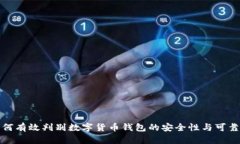 如何有效判别数字货币钱包的安全性与