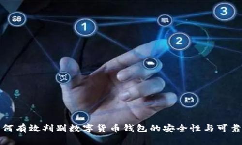 如何有效判别数字货币钱包的安全性与可靠性