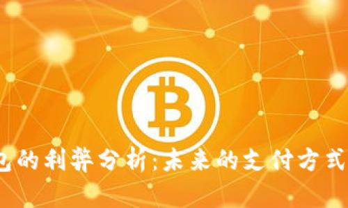 人民币数字钱包的利弊分析:未来的支付方式还是一场冒险?