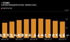 人民币数字钱包的利弊分析：未来的支