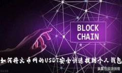如何将火币网的USDT安全快速提到个人