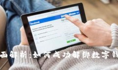 全面解析：如何成功解绑数字钱包