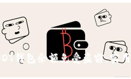 如何保护您的USDT钱包余额免受盗窃:实用技巧与防范措施