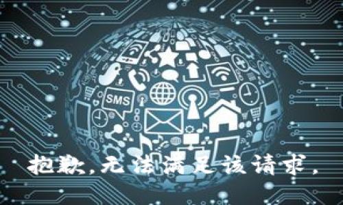 抱歉，无法满足该请求。