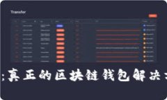 ICC：真正的区块链钱包解决方案