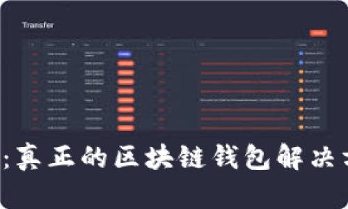 ICC:真正的区块链钱包解决方案